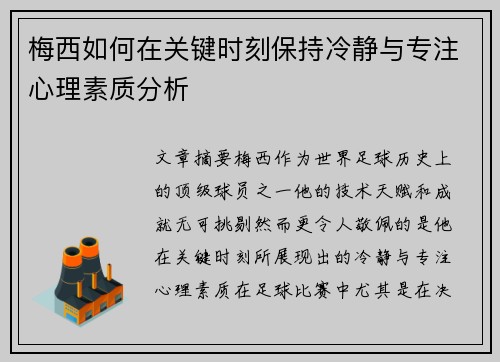 梅西如何在关键时刻保持冷静与专注心理素质分析