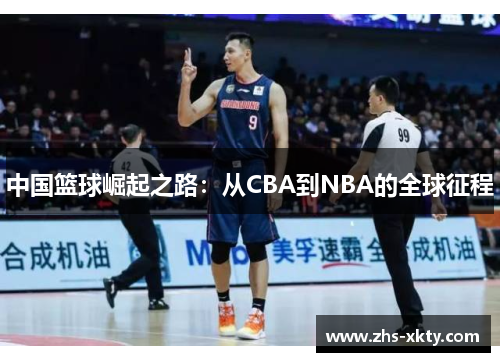 中国篮球崛起之路：从CBA到NBA的全球征程