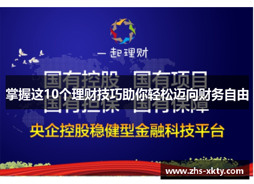 掌握这10个理财技巧助你轻松迈向财务自由