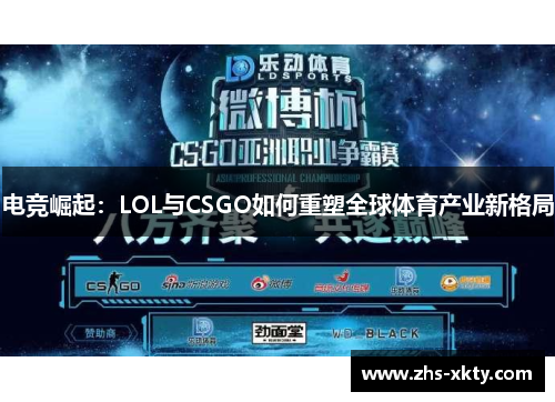 电竞崛起：LOL与CSGO如何重塑全球体育产业新格局