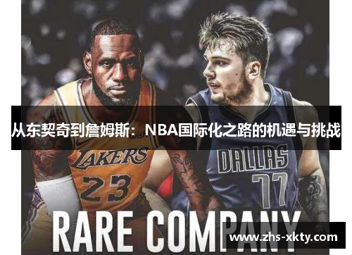 从东契奇到詹姆斯：NBA国际化之路的机遇与挑战