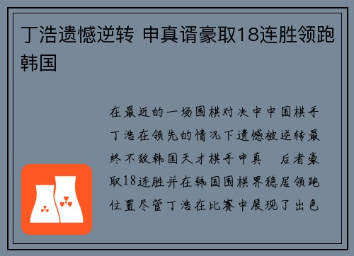 丁浩遗憾逆转 申真谞豪取18连胜领跑韩国