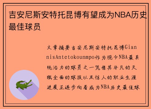 吉安尼斯安特托昆博有望成为NBA历史最佳球员