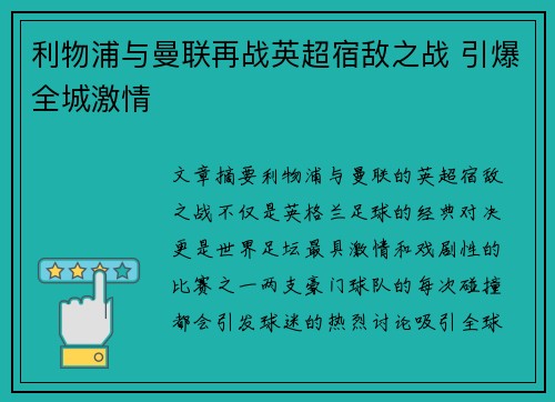 利物浦与曼联再战英超宿敌之战 引爆全城激情