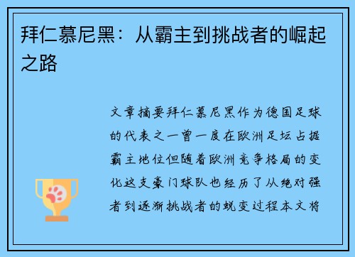 拜仁慕尼黑：从霸主到挑战者的崛起之路