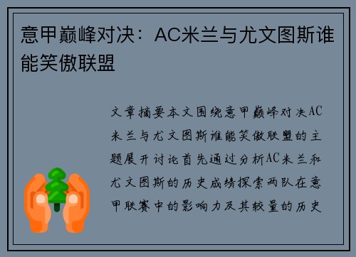 意甲巅峰对决：AC米兰与尤文图斯谁能笑傲联盟