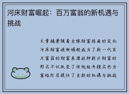 河床财富崛起：百万富翁的新机遇与挑战