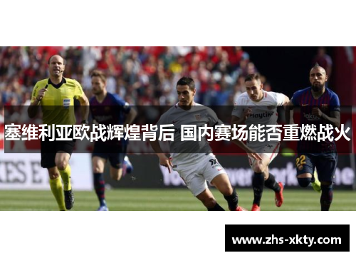 塞维利亚欧战辉煌背后 国内赛场能否重燃战火