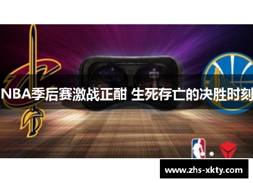 NBA季后赛激战正酣 生死存亡的决胜时刻
