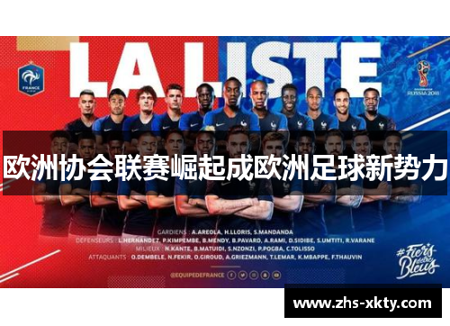 欧洲协会联赛崛起成欧洲足球新势力