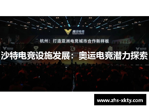 沙特电竞设施发展：奥运电竞潜力探索