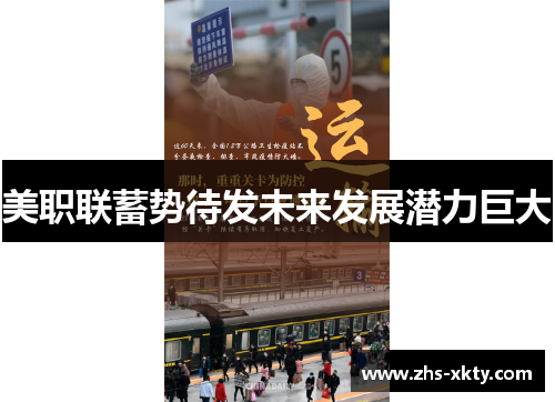 美职联蓄势待发未来发展潜力巨大