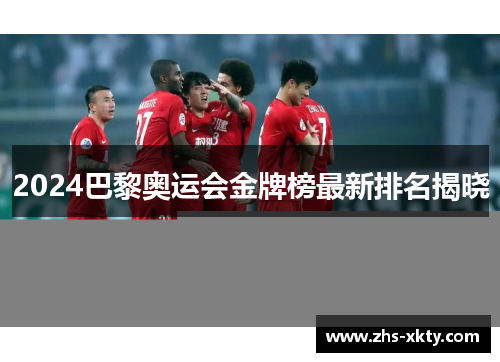 2024巴黎奥运会金牌榜最新排名揭晓