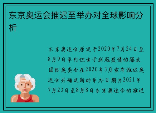 东京奥运会推迟至举办对全球影响分析