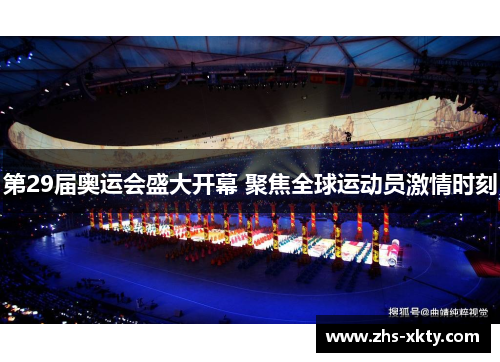 第29届奥运会盛大开幕 聚焦全球运动员激情时刻